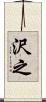 沢之 Scroll
