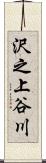 沢之上谷川 Scroll