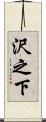 沢之下 Scroll
