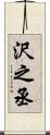 沢之丞 Scroll