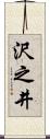 沢之井 Scroll