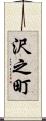 沢之町 Scroll