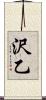 沢乙 Scroll