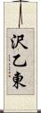 沢乙東 Scroll