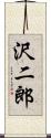 沢二郎 Scroll