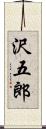 沢五郎 Scroll