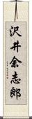 沢井余志郎 Scroll