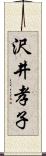 沢井孝子 Scroll