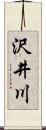 沢井川 Scroll