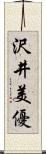沢井美優 Scroll