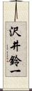 沢井鈴一 Scroll