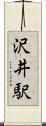 沢井駅 Scroll