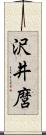 沢井麿 Scroll