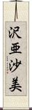 沢亜沙美 Scroll