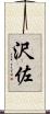 沢佐 Scroll