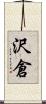 沢倉 Scroll