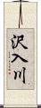 沢入川 Scroll