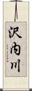 沢内川 Scroll