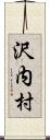沢内村 Scroll