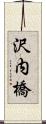 沢内橋 Scroll