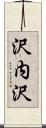 沢内沢 Scroll