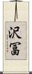 沢冨 Scroll