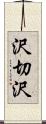沢切沢 Scroll
