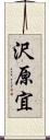 沢原宜 Scroll
