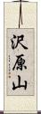沢原山 Scroll