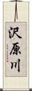 沢原川 Scroll