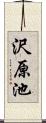 沢原池 Scroll