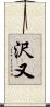 沢又 Scroll