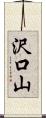 沢口山 Scroll