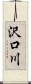 沢口川 Scroll