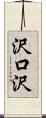 沢口沢 Scroll