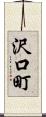 沢口町 Scroll