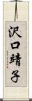 沢口靖子 Scroll