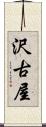 沢古屋 Scroll