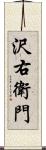 沢右衛門 Scroll