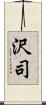 沢司 Scroll