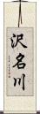 沢名川 Scroll