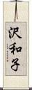 沢和子 Scroll