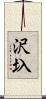 沢圦 Scroll