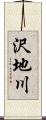 沢地川 Scroll
