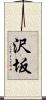 沢坂 Scroll