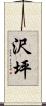沢坪 Scroll