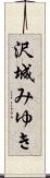 沢城みゆき Scroll