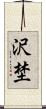 沢埜 Scroll