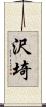 沢埼 Scroll