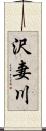 沢妻川 Scroll